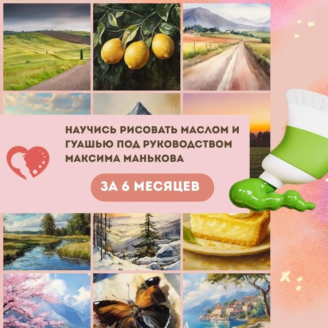 НАУЧИТЕСЬ РИСОВАТЬ МАСЛОМ И ГУАШЬЮ, КАК НАСТОЯЩИЙ ПРОФИ🎨  Как вам такое предложение: «50+ КАРТИН С М