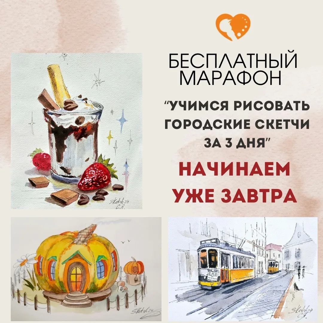 ПУТЕШЕСТВИЕ В МИР СКЕТЧИНГА УЖЕ ЗАВТРА🖌️  Друзья, чудесные новости: уже завтра мы отправимся в новое