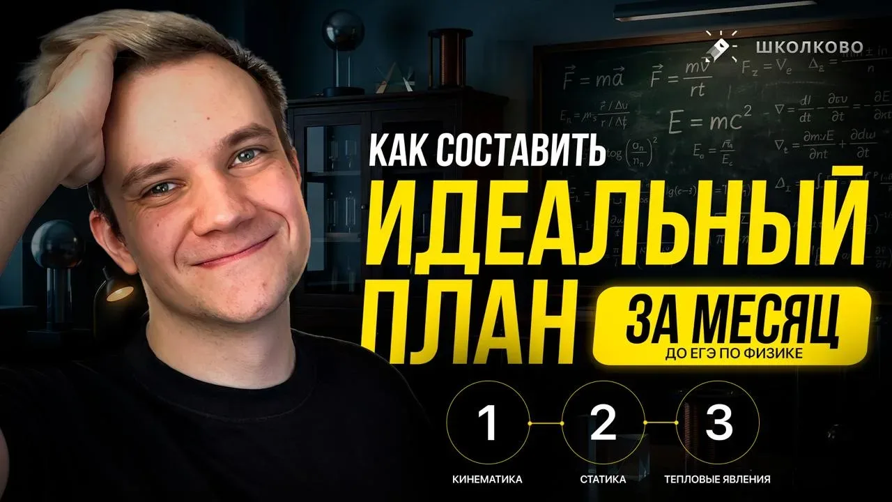 КАК СОСТАВИТЬ ИДЕАЛЬНЫЙ ПЛАН ЗА МЕСЯЦ ДО ЕГЭ | БЕСПЛАТНЫЙ ИНТЕНСИВ ЩЕЛЧОК  Записал ролик, который се