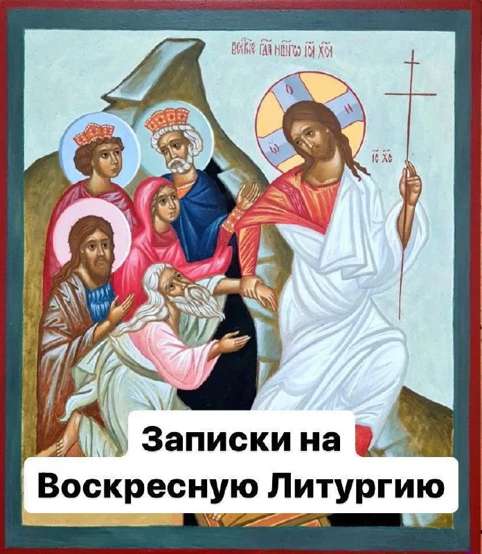 🤩 Пишите имена  о здравии и о упокоении крещеных православных христиан,  о ком помолиться на   Воскр