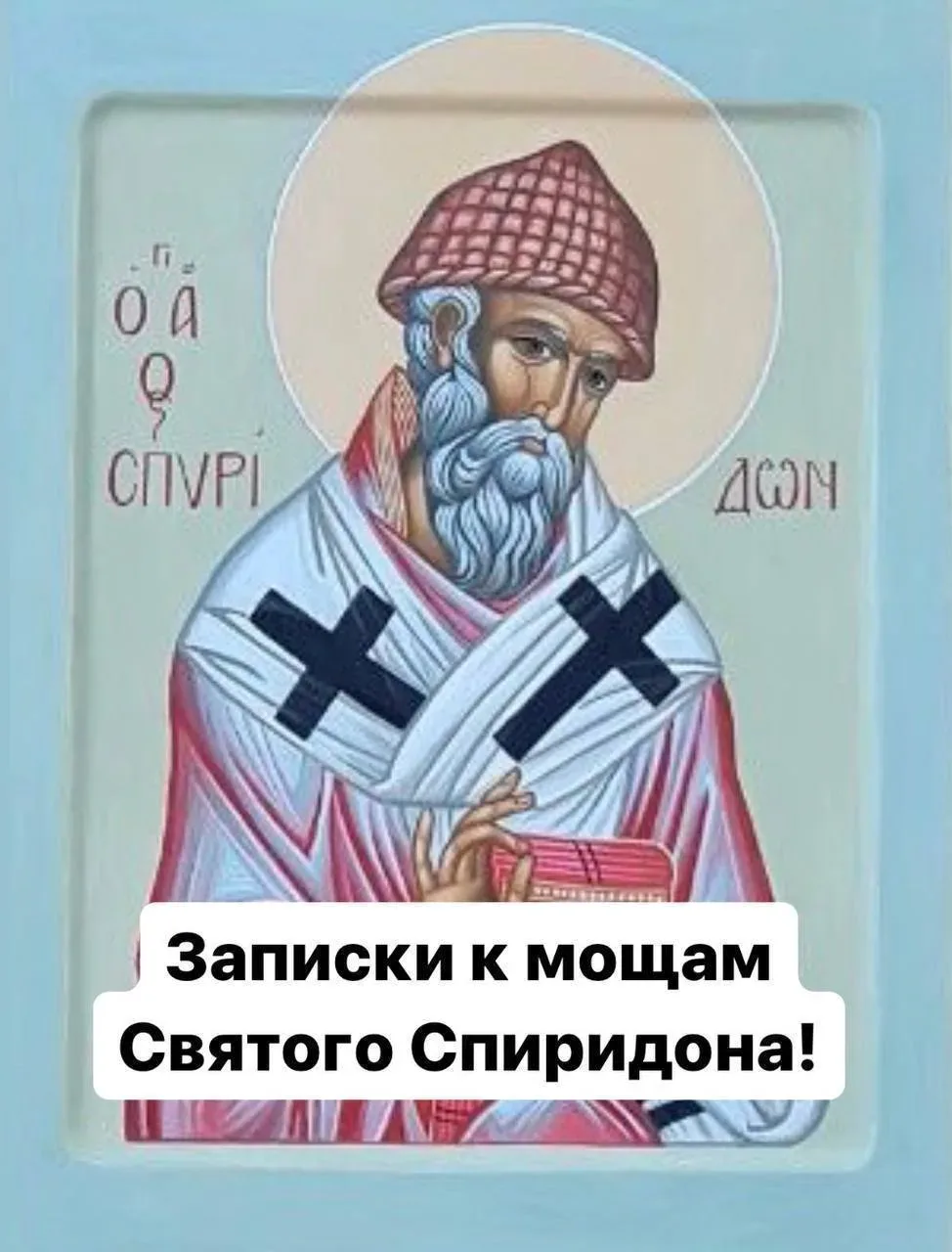 Записки святому Спиридону!  Завтра буду совершать молебен перед частицей мощей Спиридона Тримифунтск