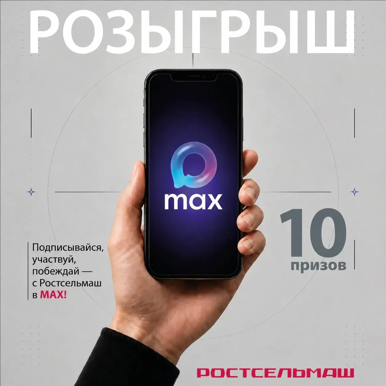 Разыгрываем 10 фирменных подарков от Ростсельмаш среди подписчиков нашего канала в MAX!  Чтобы участ