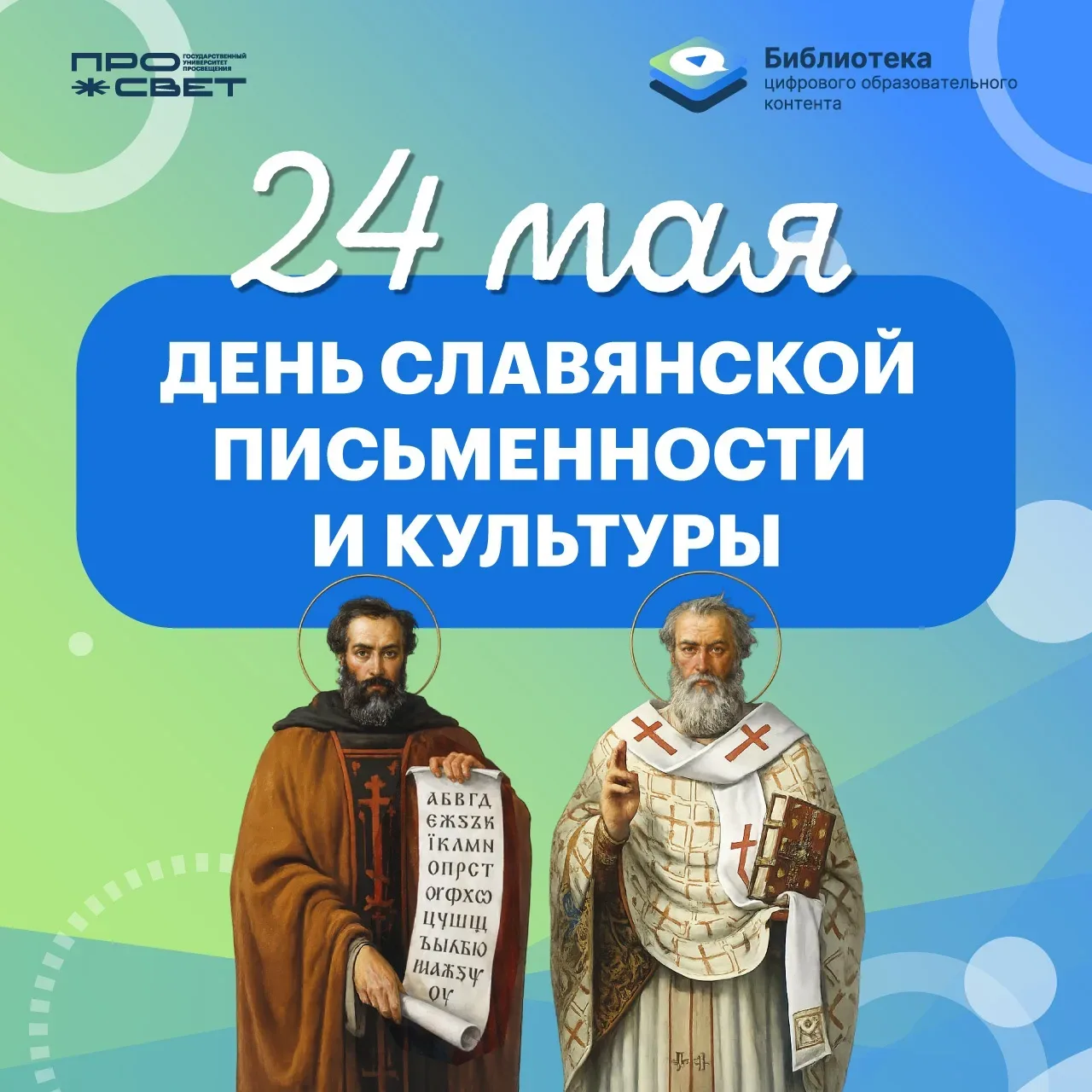 📚 24 мая в России отмечается День славянской письменности и культуры — важной даты, связанной с исто