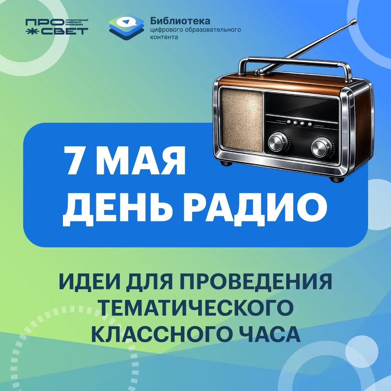 📻 Уважаемые коллеги, поздравляем с Днём радио!   7 мая — особая дата в истории отечественной науки. 