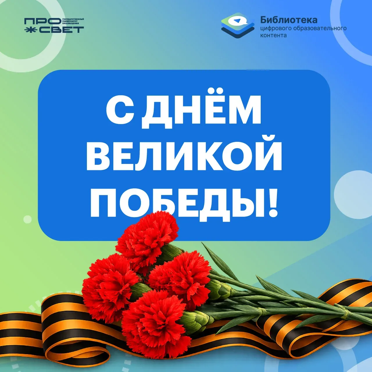 С Днём Великой Победы! 🇷🇺  9 Мая мы вспоминаем о мужестве, стойкости и великом подвиге поколения поб