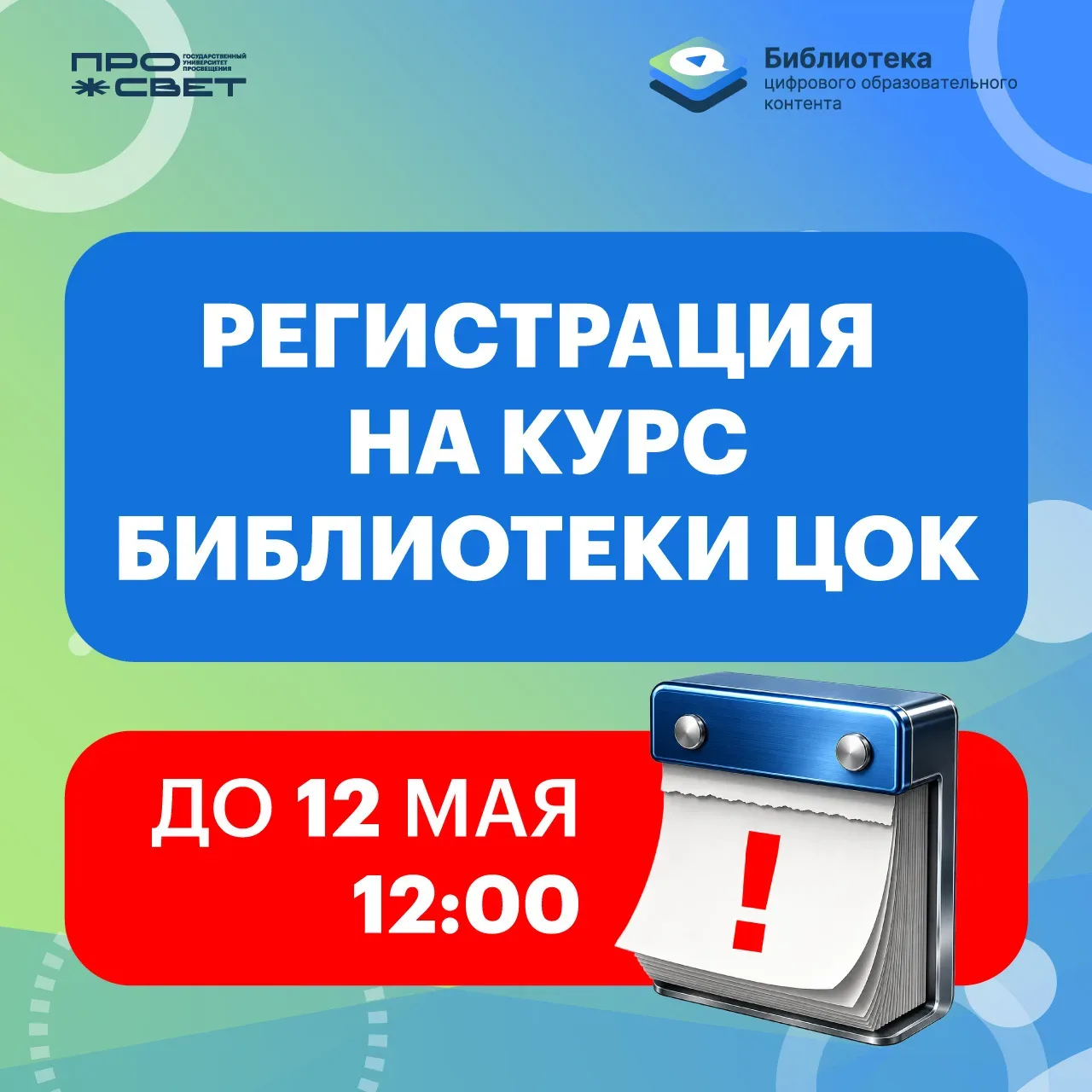 Дорогие друзья!  📢 Регистрация на бесплатный онлайн-курс повышения квалификации от Библиотеки ЦОК пр