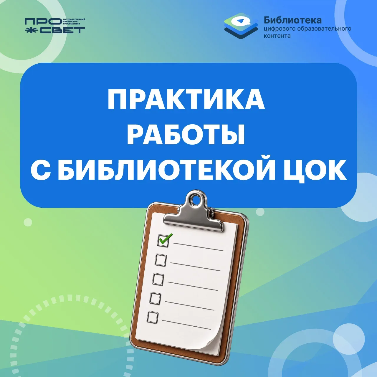 ✍️ Опыт применения Библиотеки ЦОК  У каждого педагога опыт работы с образовательными ресурсами и Биб