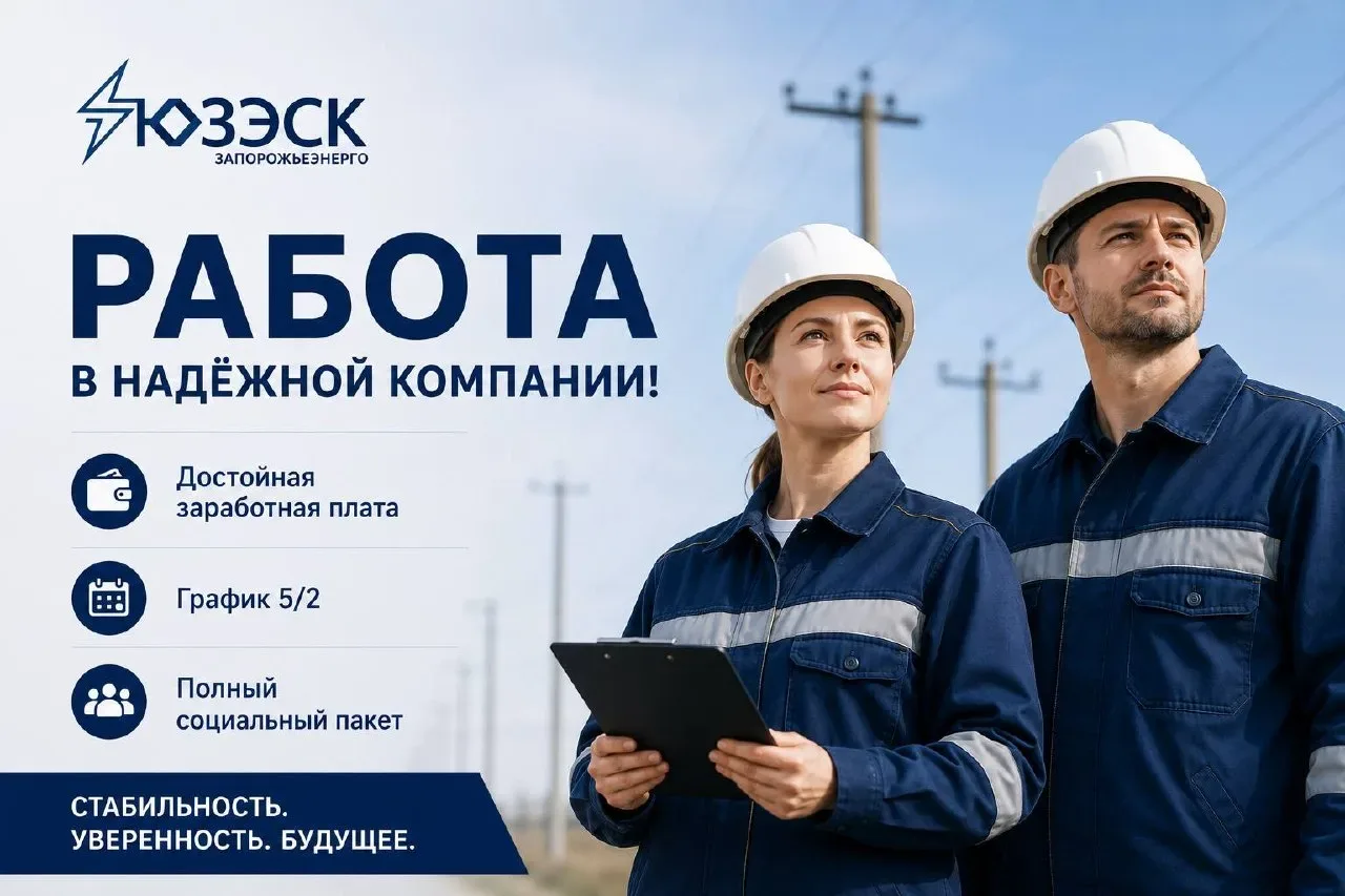 📌 «Запорожьеэнерго» — филиал АО «Юго-Западная ЭСК» приглашает на работу!  В филиале открыты вакансии