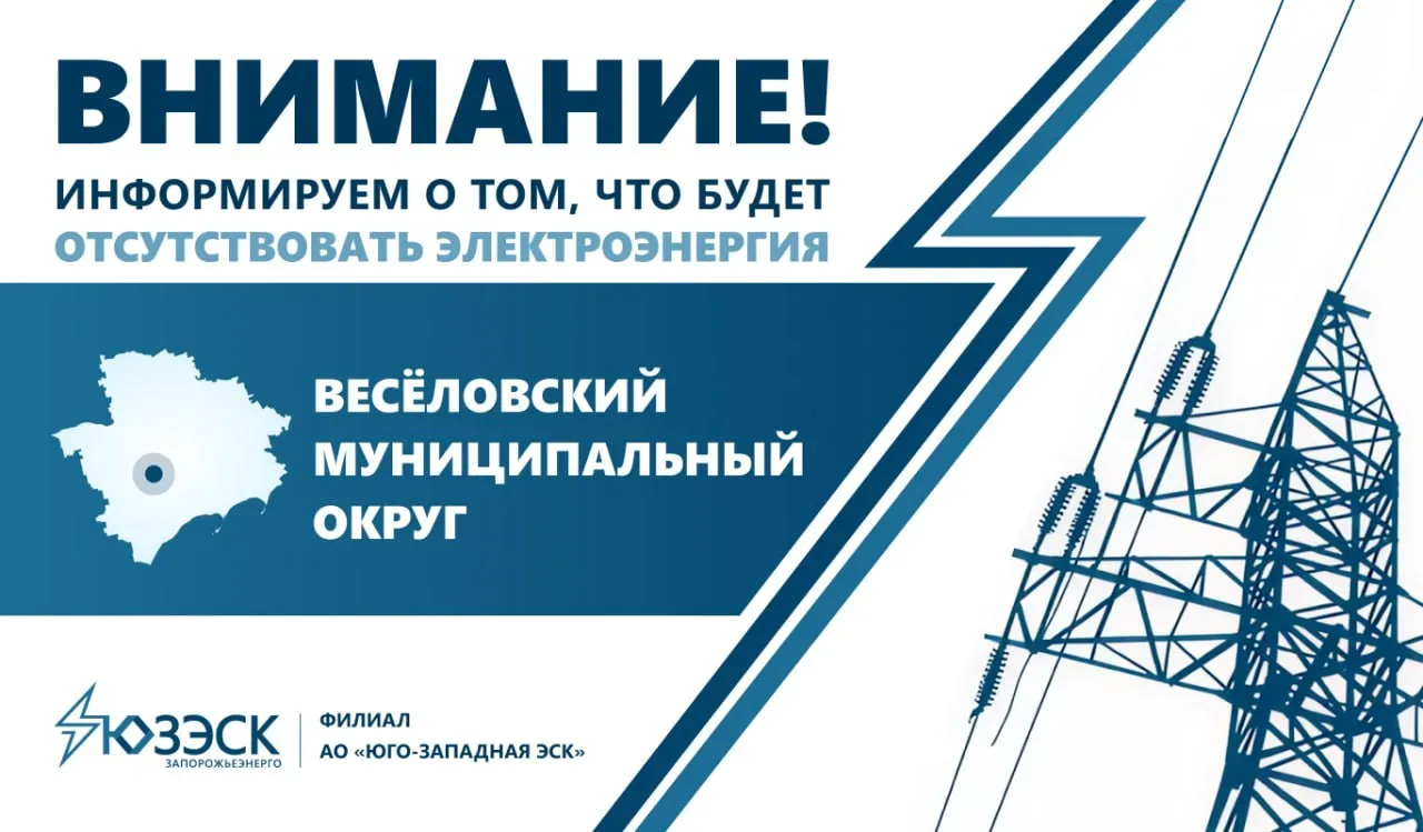 🔔 Вниманию жителей Веселовского муниципального округа  «Запорожьеэнерго» информирует о том, что в св