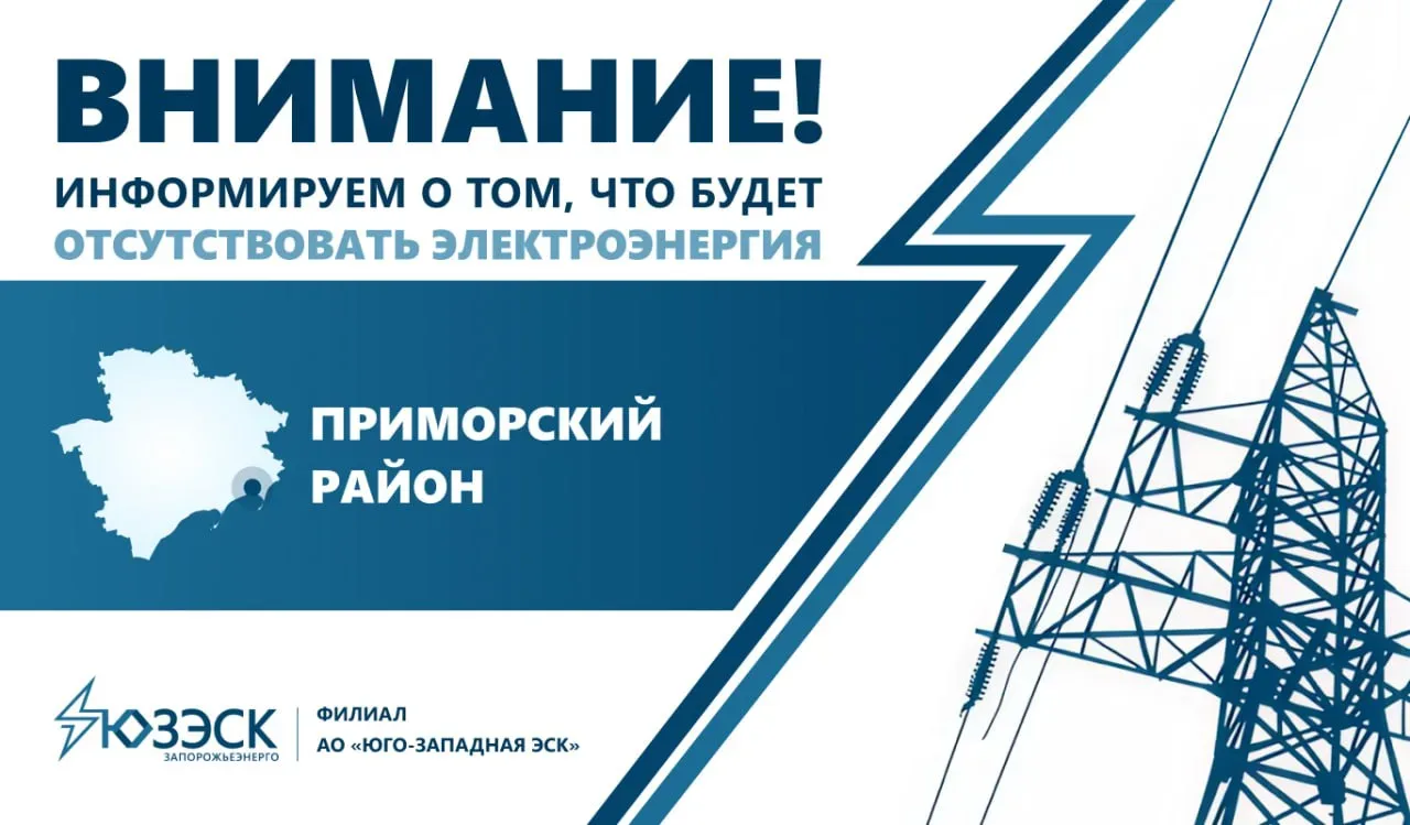 🔔 Вниманию жителей Приморского района  «Запорожьеэнерго» информирует о том, что в связи с проведение