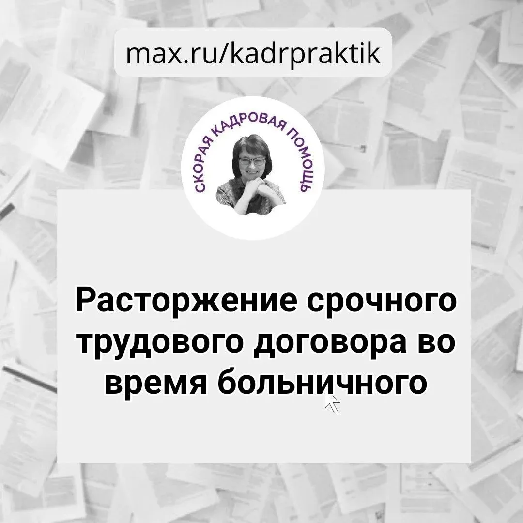 🔴 Расторжение срочного трудового договора во время больничного  Вопрос:  Работник был принят по сроч