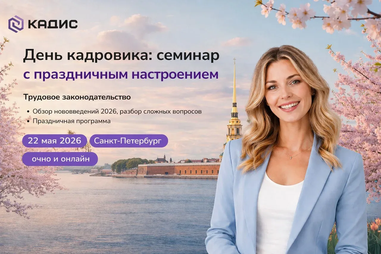 Новое в законодательстве 2026: что надо знать кадровику и как применять в работе  📅 22 мая (пятница)