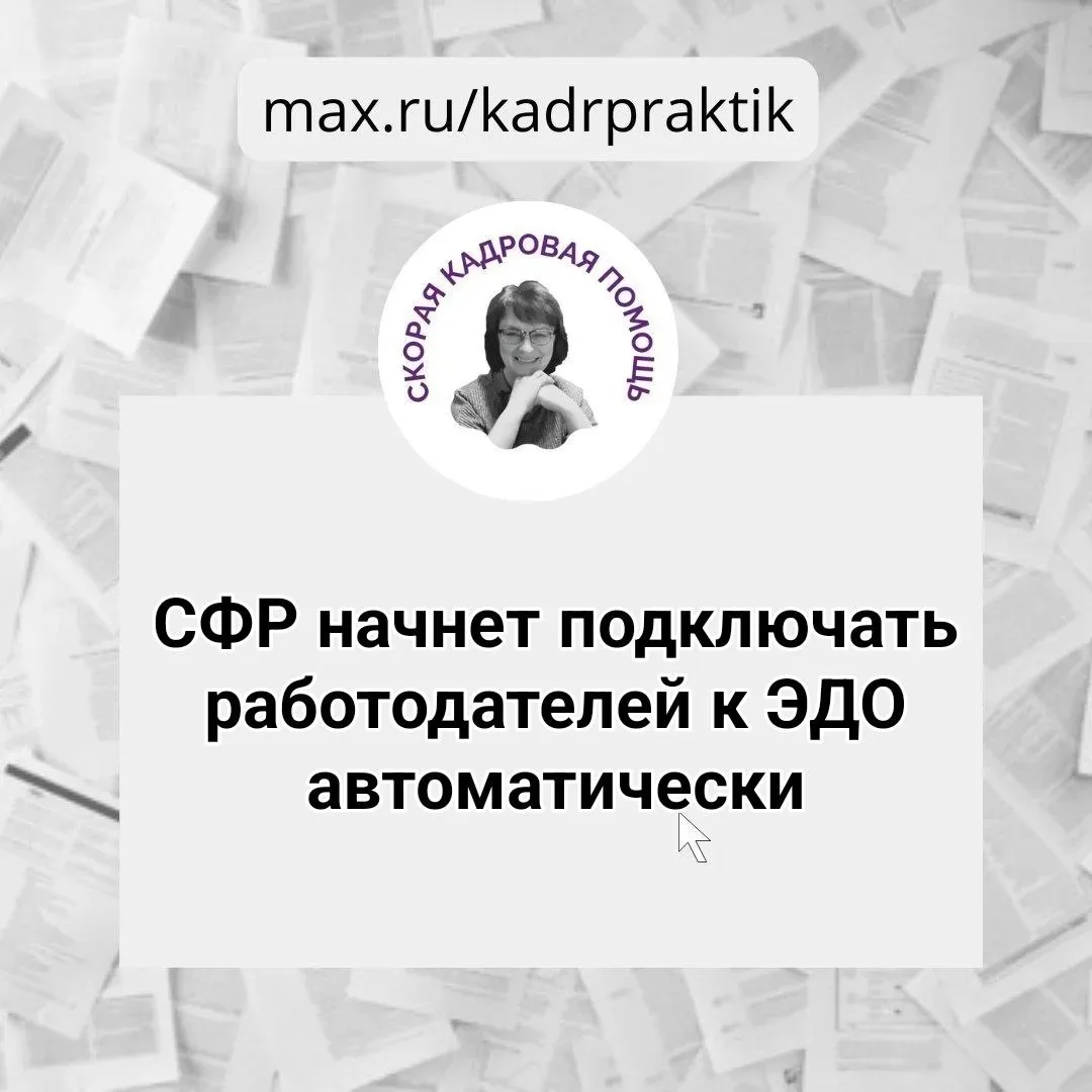 🔴 СФР начнет подключать работодателей к ЭДО автоматически  Сейчас схема работы с Фондом напоминает п