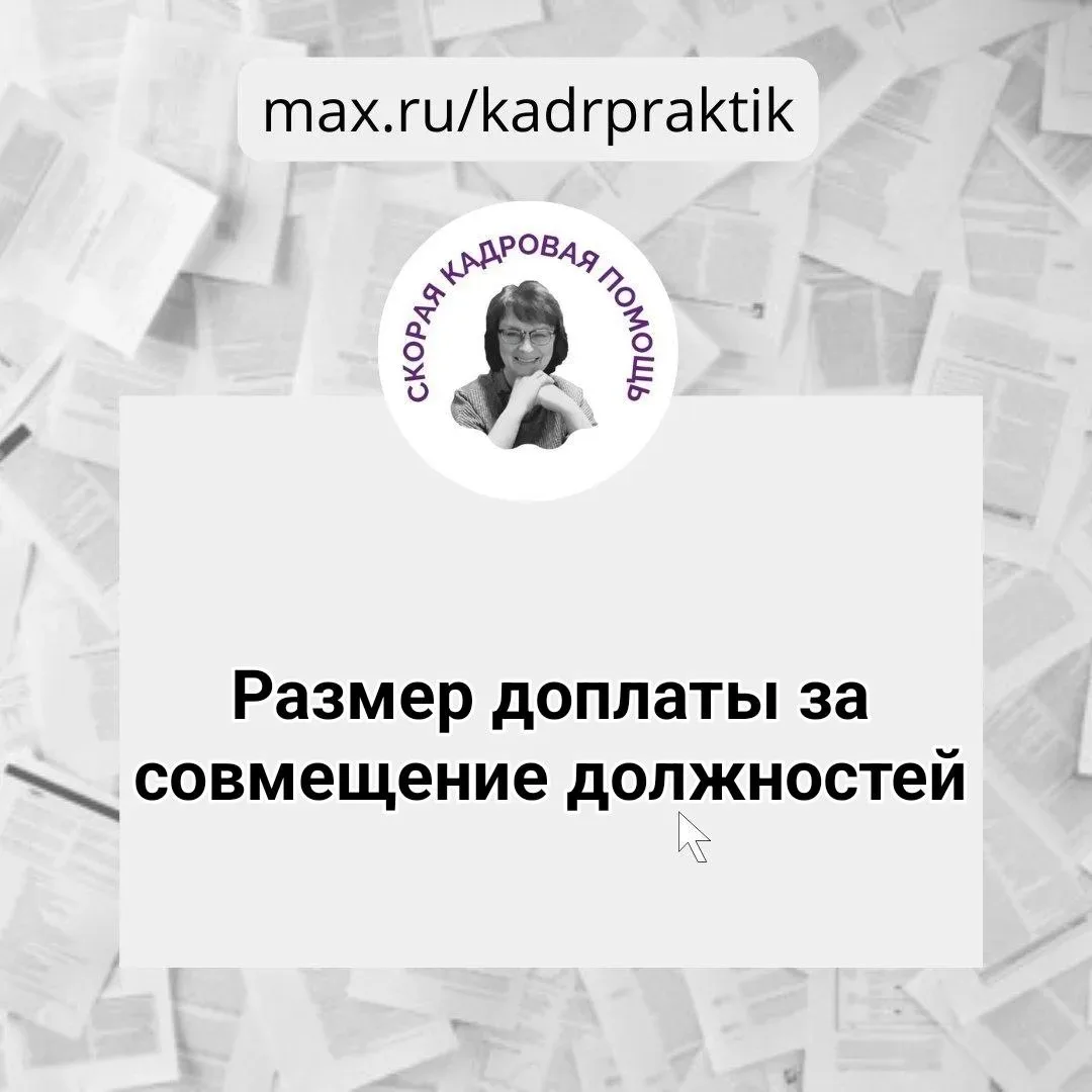 🔴 Размер доплаты за совмещение должностей  Вопрос:  Насколько правомерно прописать в положении об оп