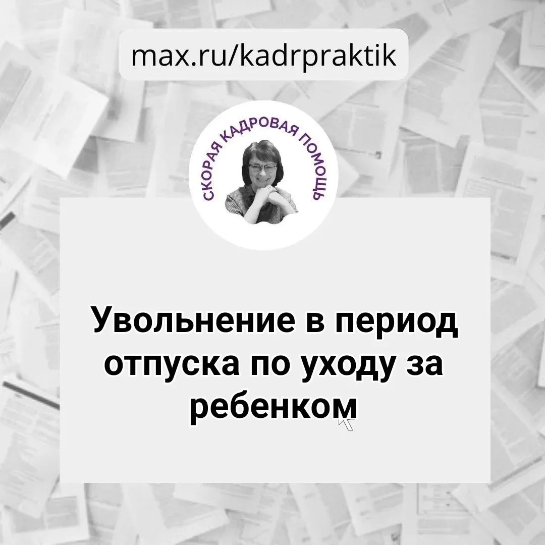 🔴 Увольнение в период отпуска по уходу за ребенком  Вопрос:  Работница находится в отпуске по уходу 