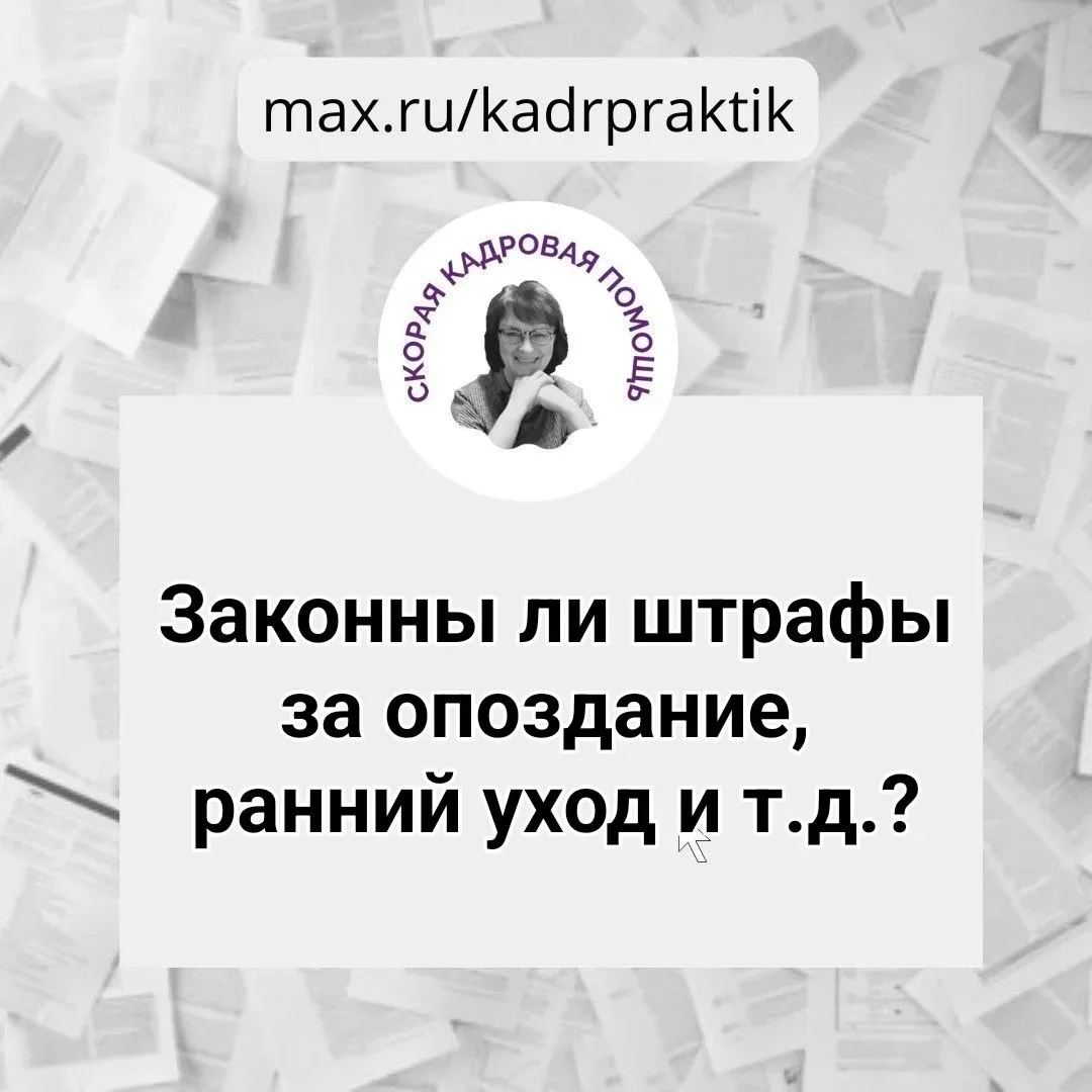 🔴 Законны ли штрафы за опоздание, ранний уход и т.д.?  Вопрос:  Выдали такую памятку на подпись. На 