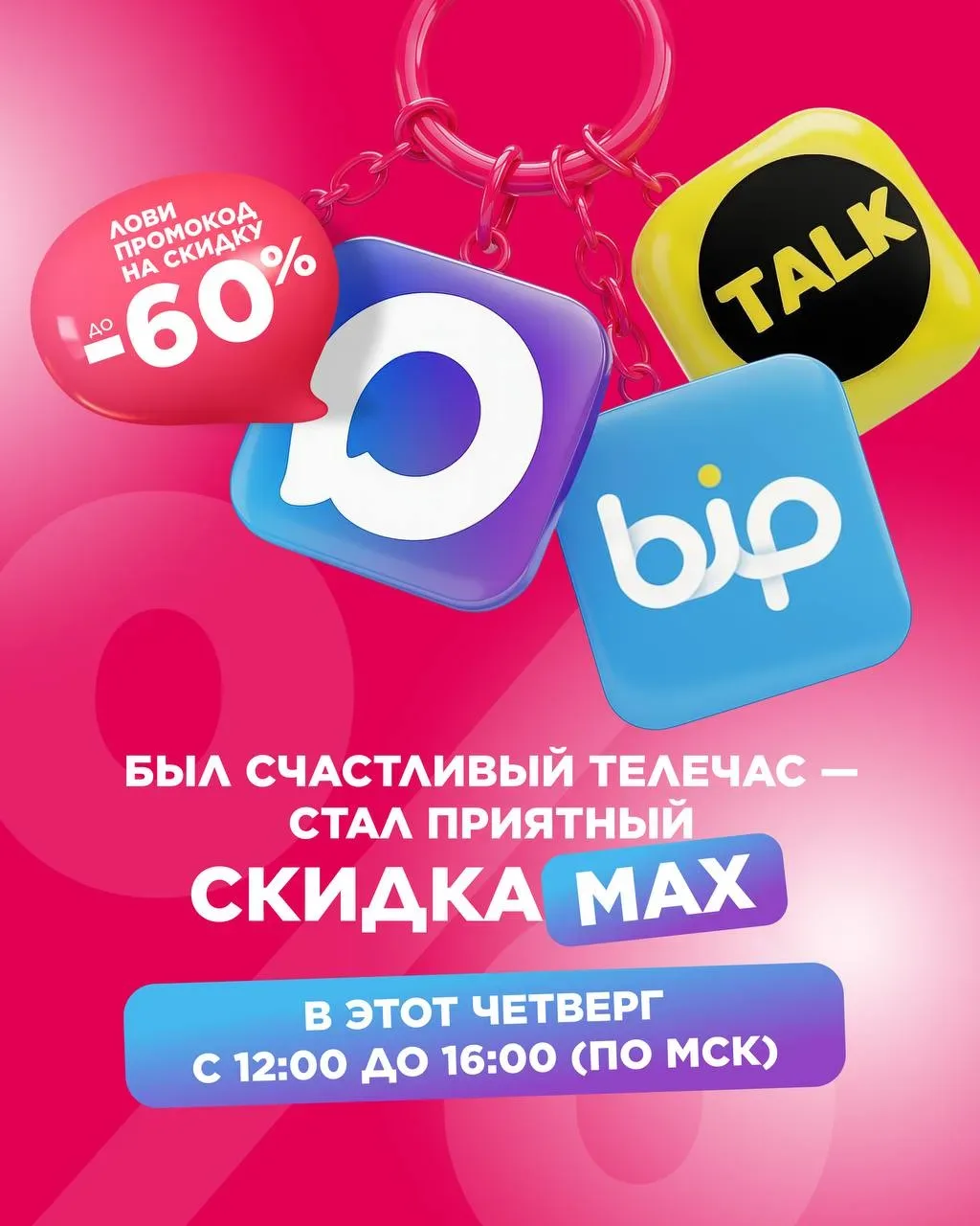Напоминаем: в этот четверг — приятный скидкаMAX 🔥  Уже в этот четверг с 12:00 до 16:00 по московском