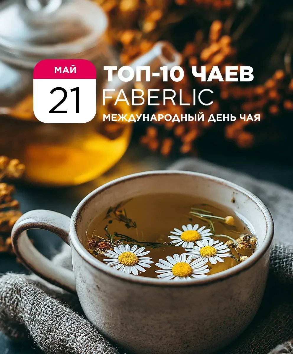 Международный день чая: традиционный способ заботы о себе ☕  21 мая — день, когда даже самые занятые