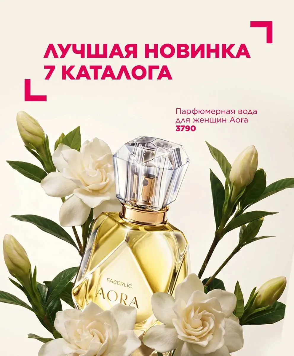 Лучшая новинка 7 каталога — парфюмерная вода для женщин Aora ✨  Чаще всего в 7 периоде вы заказывали