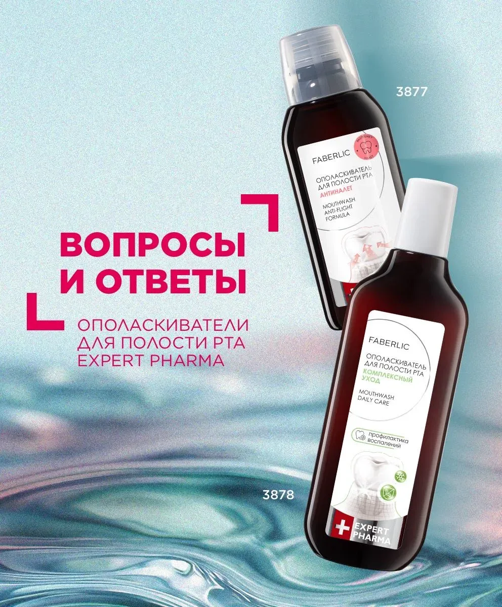 Вопросы и ответы: ополаскиватели для полости рта Expert Pharma 🦷  Правильный уход за полостью рта не