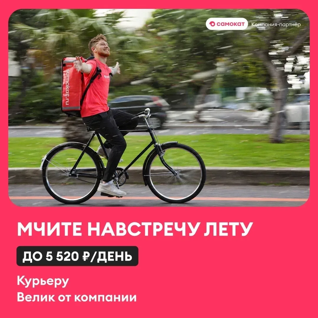 Наш велосипед, ваш доход до 5 520 ₽/день 🙌 Требуются курьеры. Слоты от 2 часов, даркстор недалеко от
