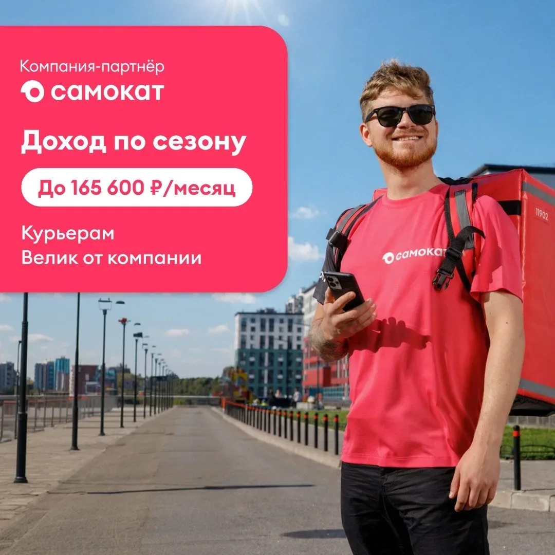 ☀️ Теплые вайбы и до 165 600 ₽/месяц. Требуются курьеры. От 2 часов/день. Доход каждую неделю.   clc