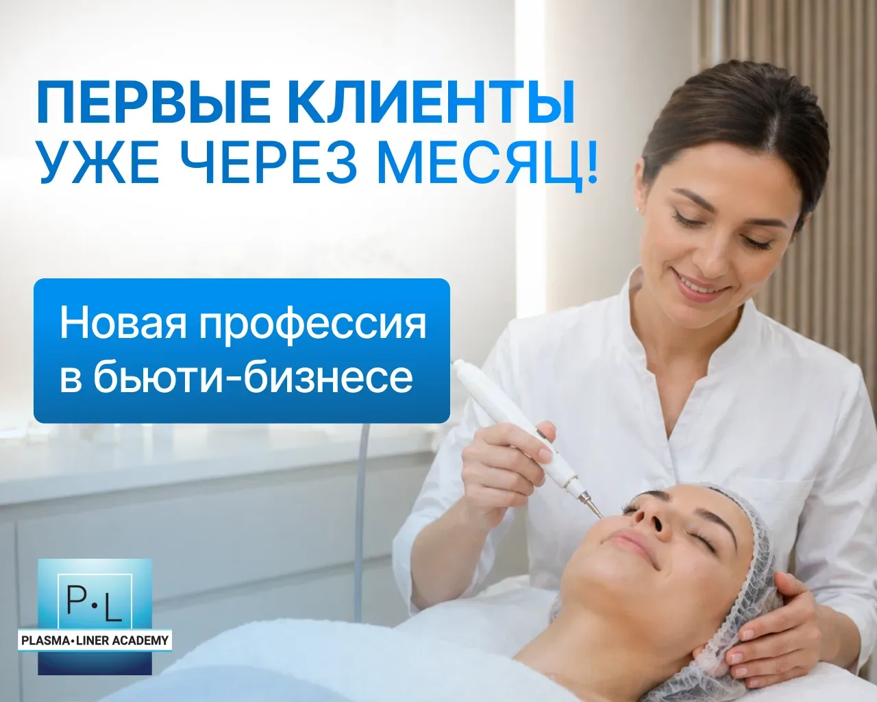 ⚠️ Хотите работать на себя и иметь достойный доход? Освойте востребованную технологию Холодной Плазм