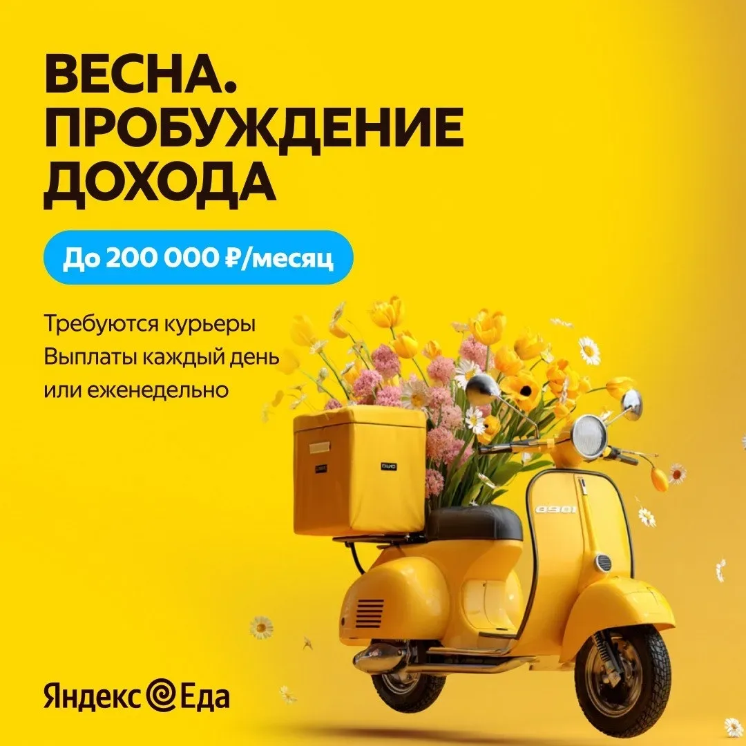Внимание, высокий доход 🤩 Требуются: — автокурьер — до 200 000 ₽/месяц — велокурьер — до 160 000 ₽/м