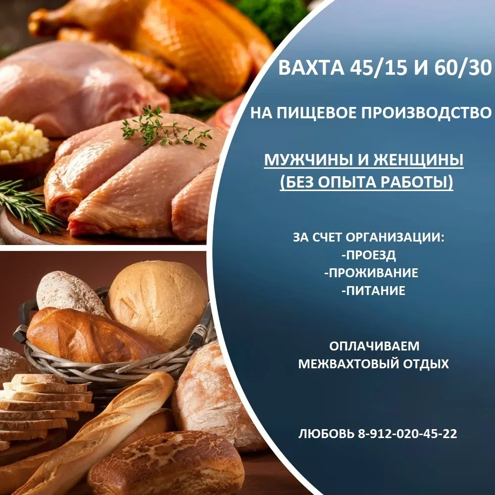 💥ВАХТА 45/15 и 60/30 в Удмуртскую Республику требуются  🥨На Хлебозавод *РАЗНОРАБОЧИЕ (муж, жен), ЗП 