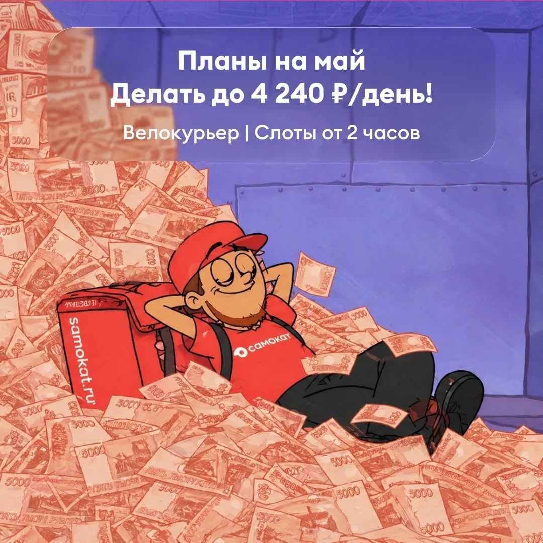 Здесь быстро подключают и обучают  До 4 240 ₽/день курьерам. Можно совмещать. Можно без опыта.   clc
