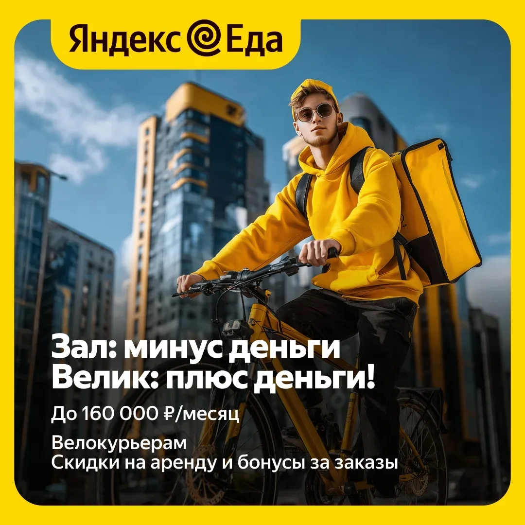 Это мэтч! Отличные условия + доход до 160 000 ₽/месяц. Требуются велокурьеры. Доход каждый день или 