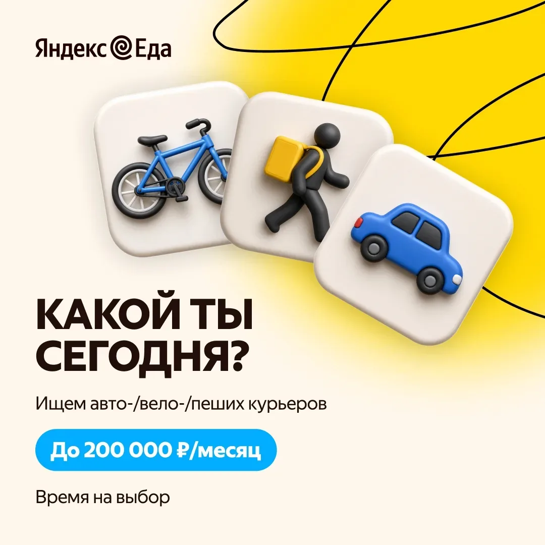 Отличный сезон, чтобы сделать до 200 000 ₽/месяц  Ищем курьеров. Можно на личном авто, велосипеде ил