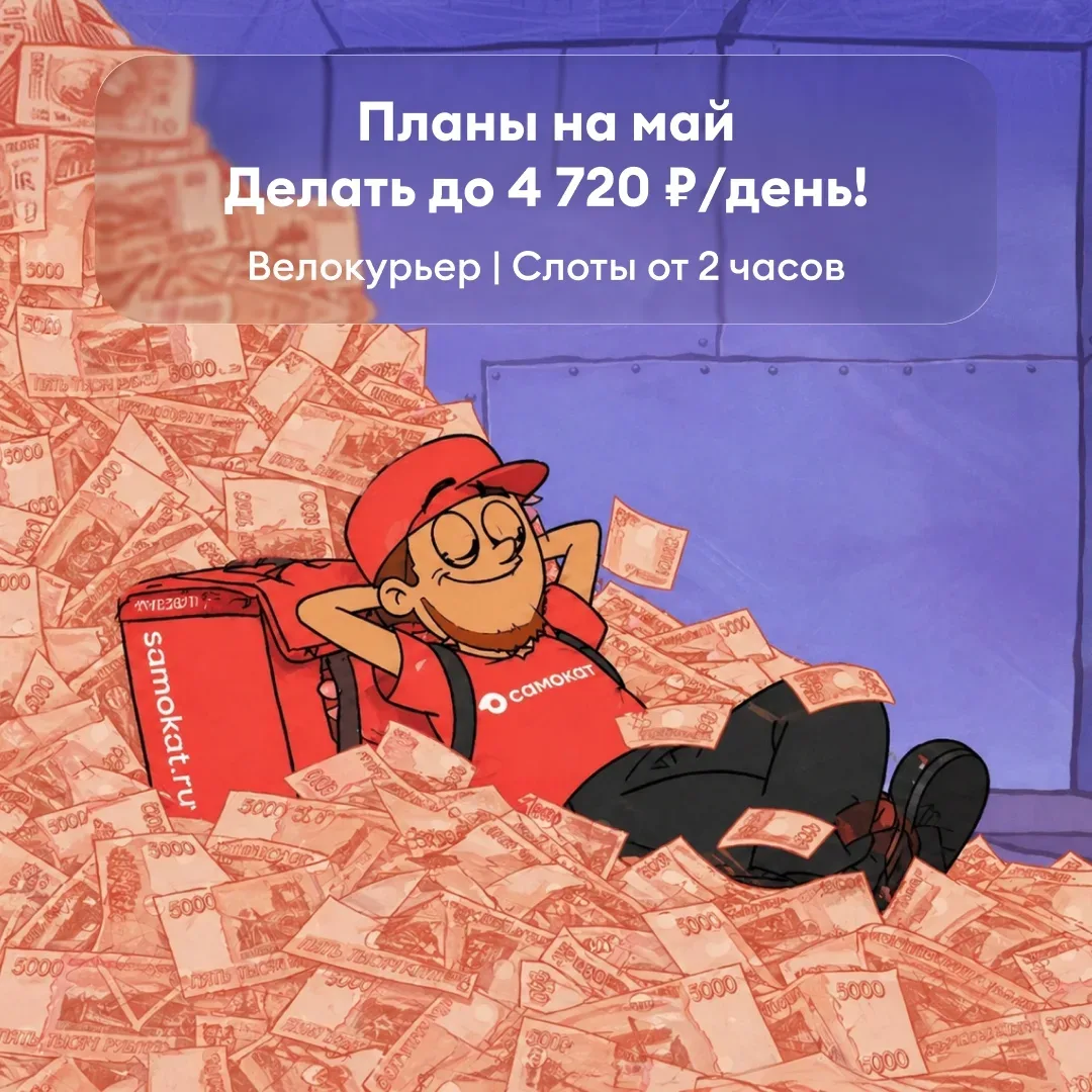 Здесь быстро подключают и обучают  До 4 720 ₽/день курьерам. Можно совмещать. Можно без опыта.   clc