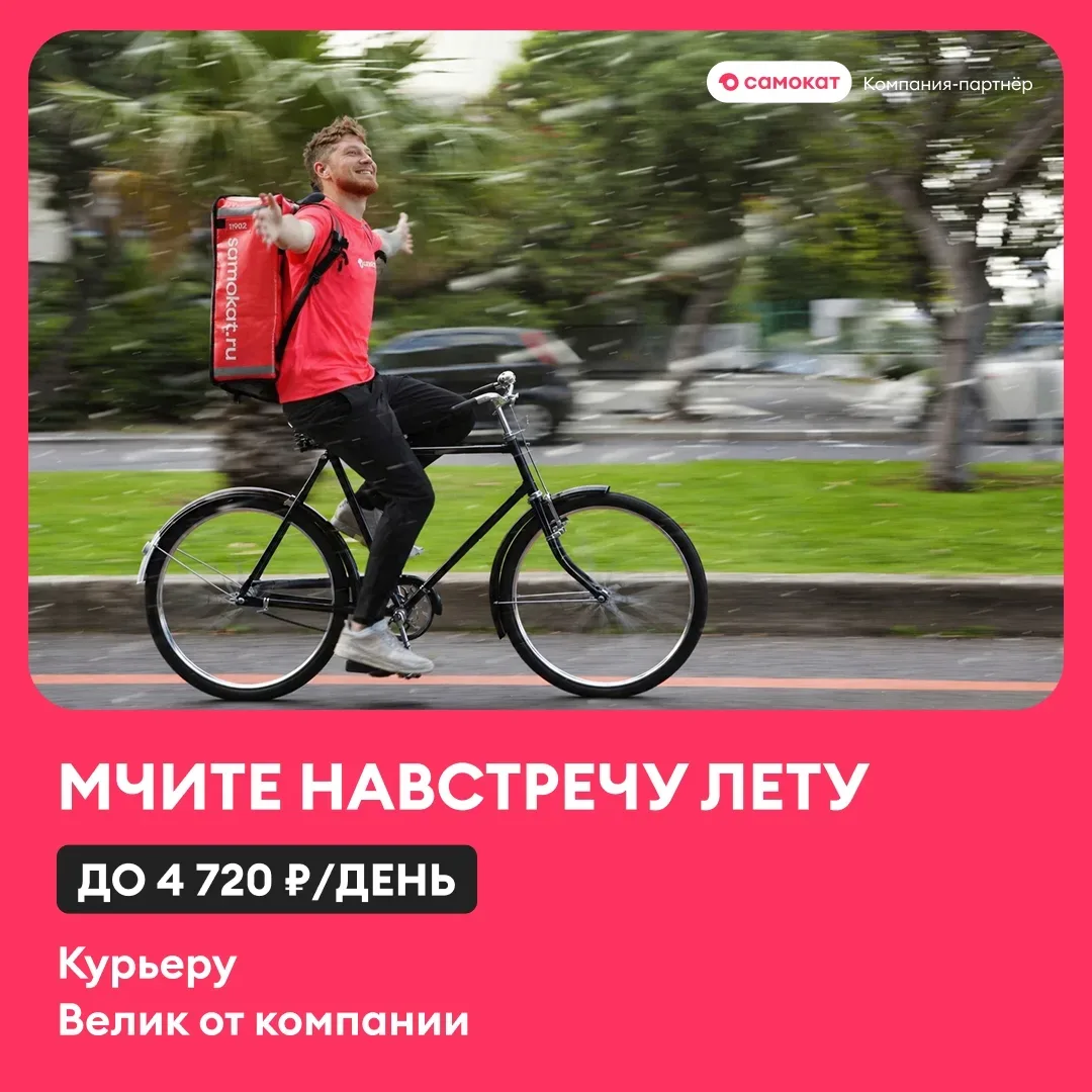 Наш велосипед, ваш доход до 4 720 ₽/день  Требуются курьеры. Слоты от 2 часов, даркстор недалеко от 