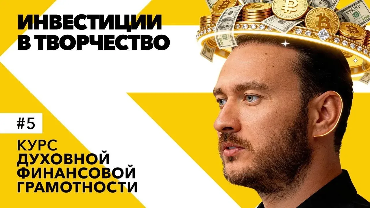 5-й шаг к богатству - Инвестиции в творчество и информацию  Ютуб: https://youtu.be/eSsh3REyKi8  ВКон