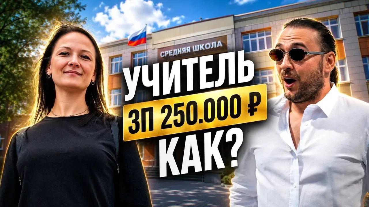 НОВЫЙ ВЫПУСК👇👇👇  Как учитель из региона зарабатывает 250.000 рублей!  Ютуб: https://youtu.be/1juvZFv