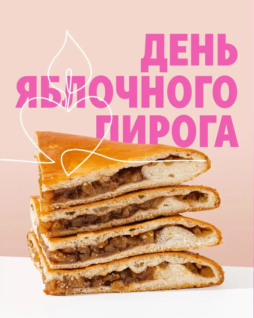 С Днем яблочного пирога! 🍏  Приглашаем вас отпраздновать этот вкусный день в наших кафе-кондитерских