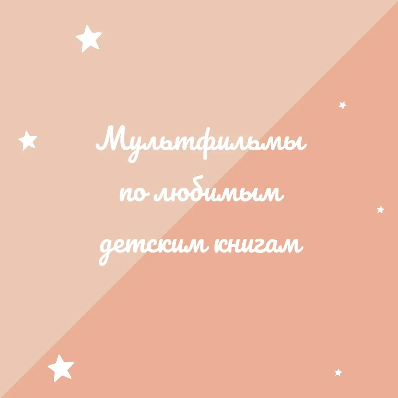 6 мультфильмов по любимым детским книгам 📺  Оказывается, что по книгам, которые мы с удовольствием ч