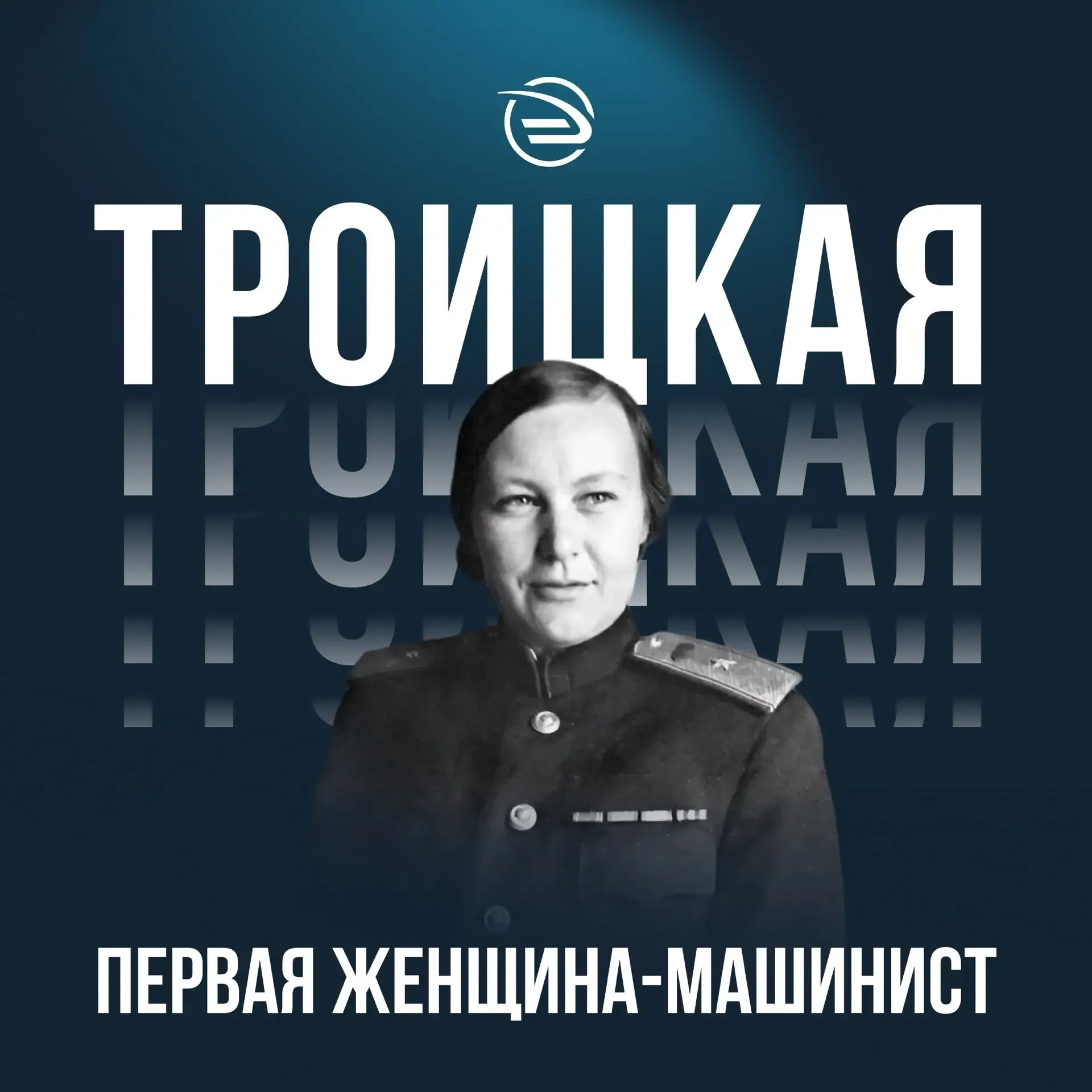 История первой женщины-машиниста в СССР  🚂 Жизнь Зинаиды Троицкой была связана с железной дорогой с 