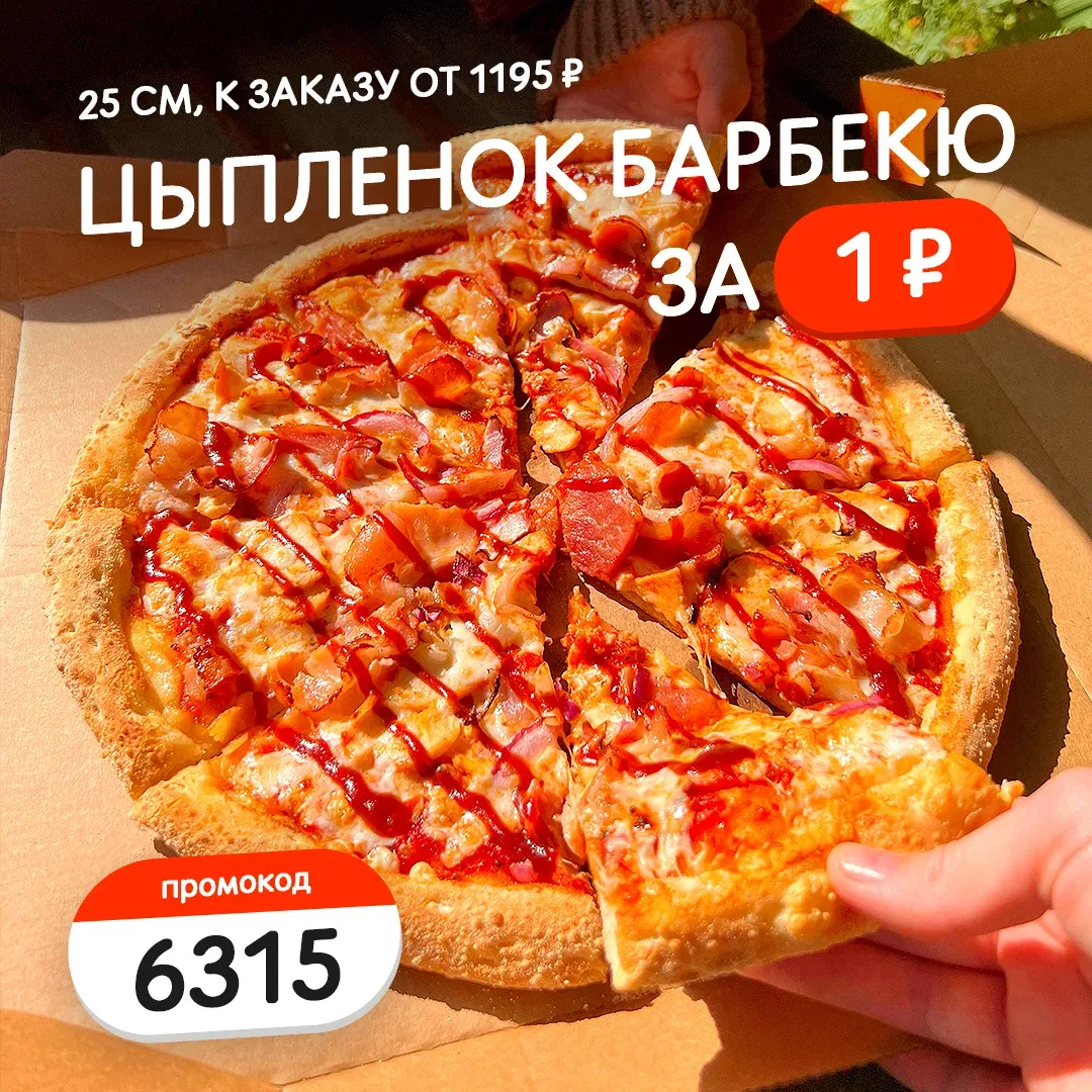 🎉 Пицца Цыпленок Барбекю 25 см всего за 1 ₽!  Как воспользоваться акцией:  • Добавьте в корзину прод