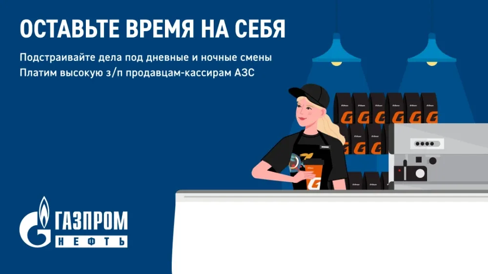 🏝 Островок стабильности — это здесь.  АЗС «Газпромнефть» ищет продавцов-кассиров. До 97 583 ₽/месяц.