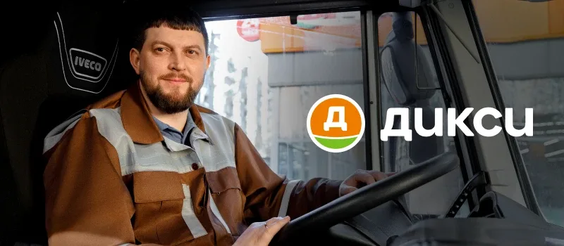🚚 «Дикси» ищет водителей-экспедиторов категории С.  ✓ От 110 000 ₽/месяц ✓ 14/14, 6/6, возможны подр