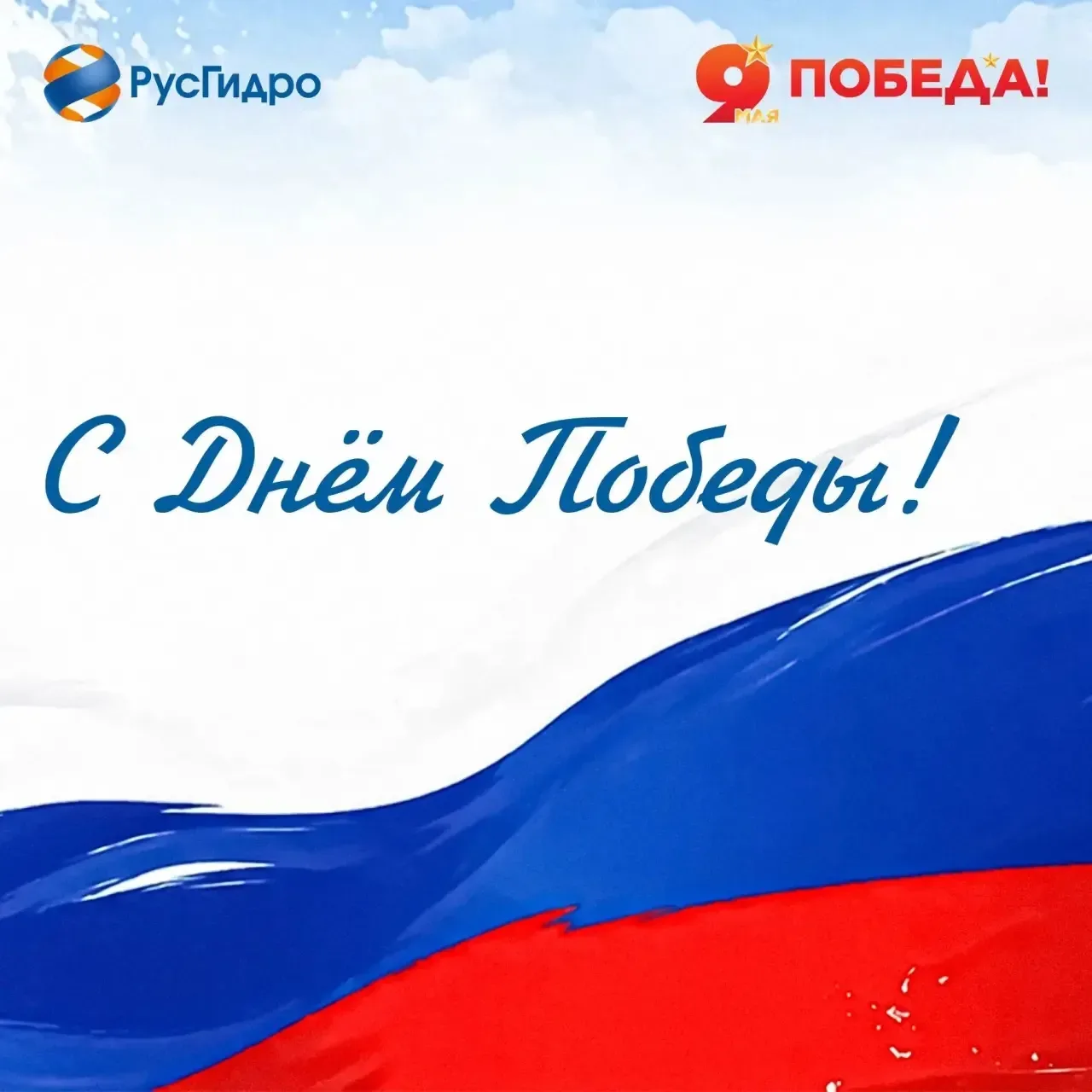 Поздравляем!