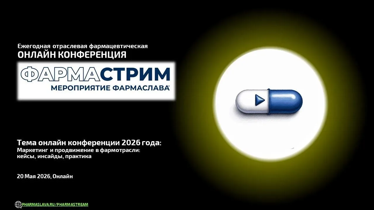 Ежегодная отраслевая онлайн конференция "ФАРМАСТРИМ" 20 мая 2026 года    Тема онлайн конференции 202