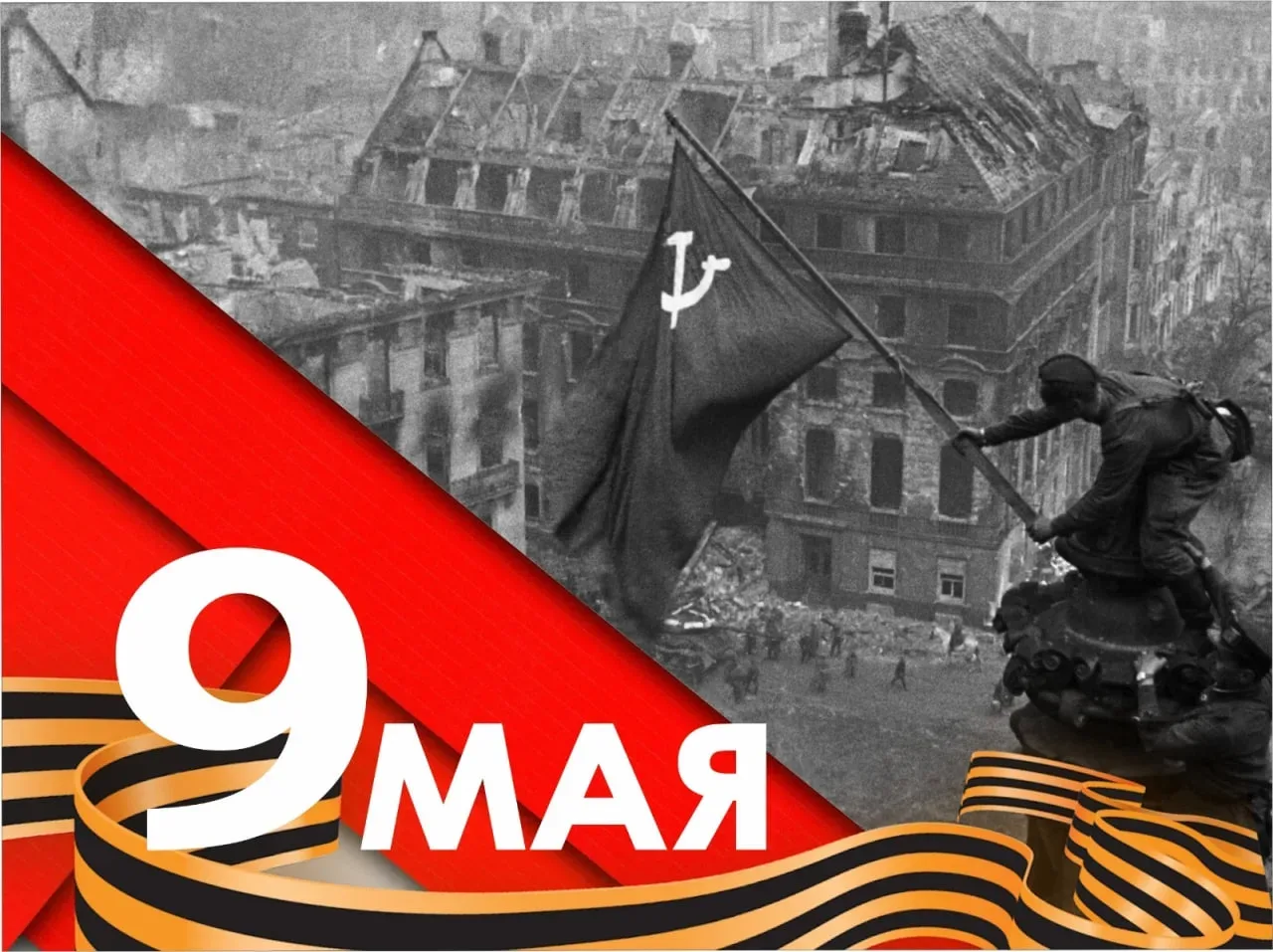 ❤️‍🔥 Дорогие друзья, сегодня мы отмечаем великий праздник - День Победы! День, который стал олицетво