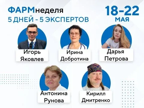 Приглашаем на ФармНеделю  С 18 по 22 мая пройдет наша ежемесячная онлайн-конференция!  🎙️1 день, 1 ч