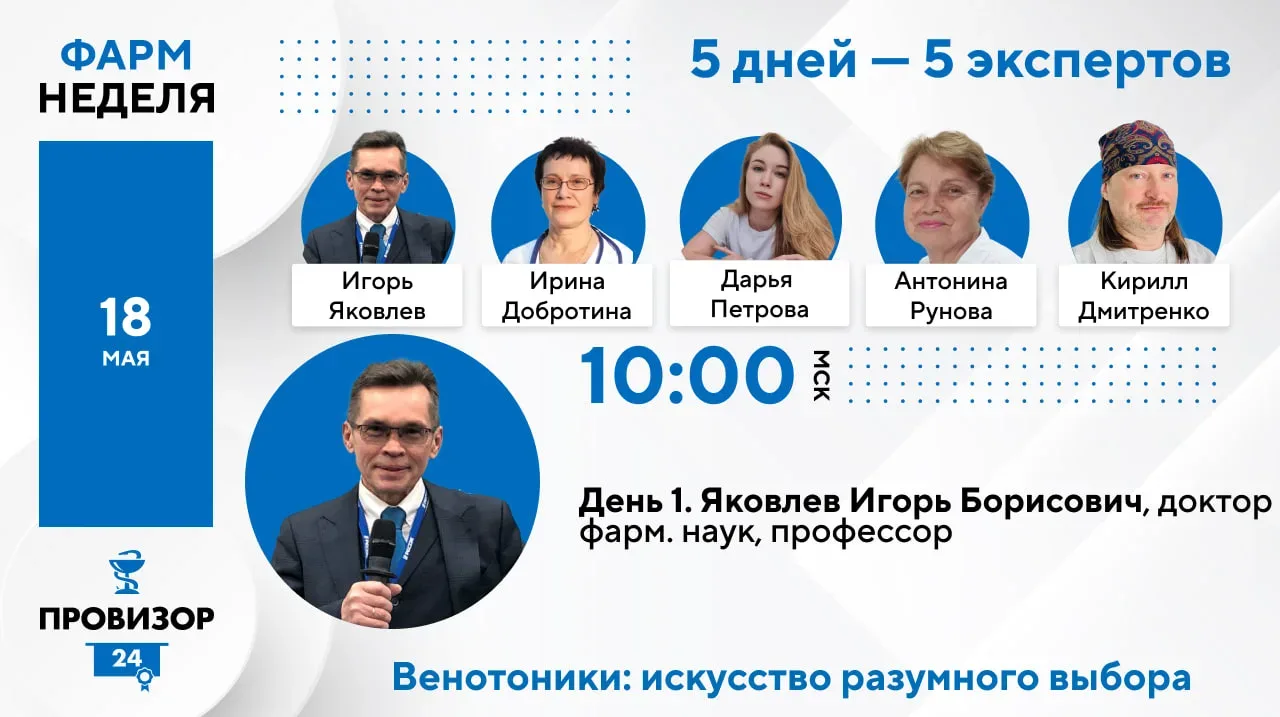 1️⃣ день ФармНедели  уже завтра в  1️⃣0️⃣:0️⃣0️⃣!  Яковлев Игорь Борисович, профессор, доктор фармац