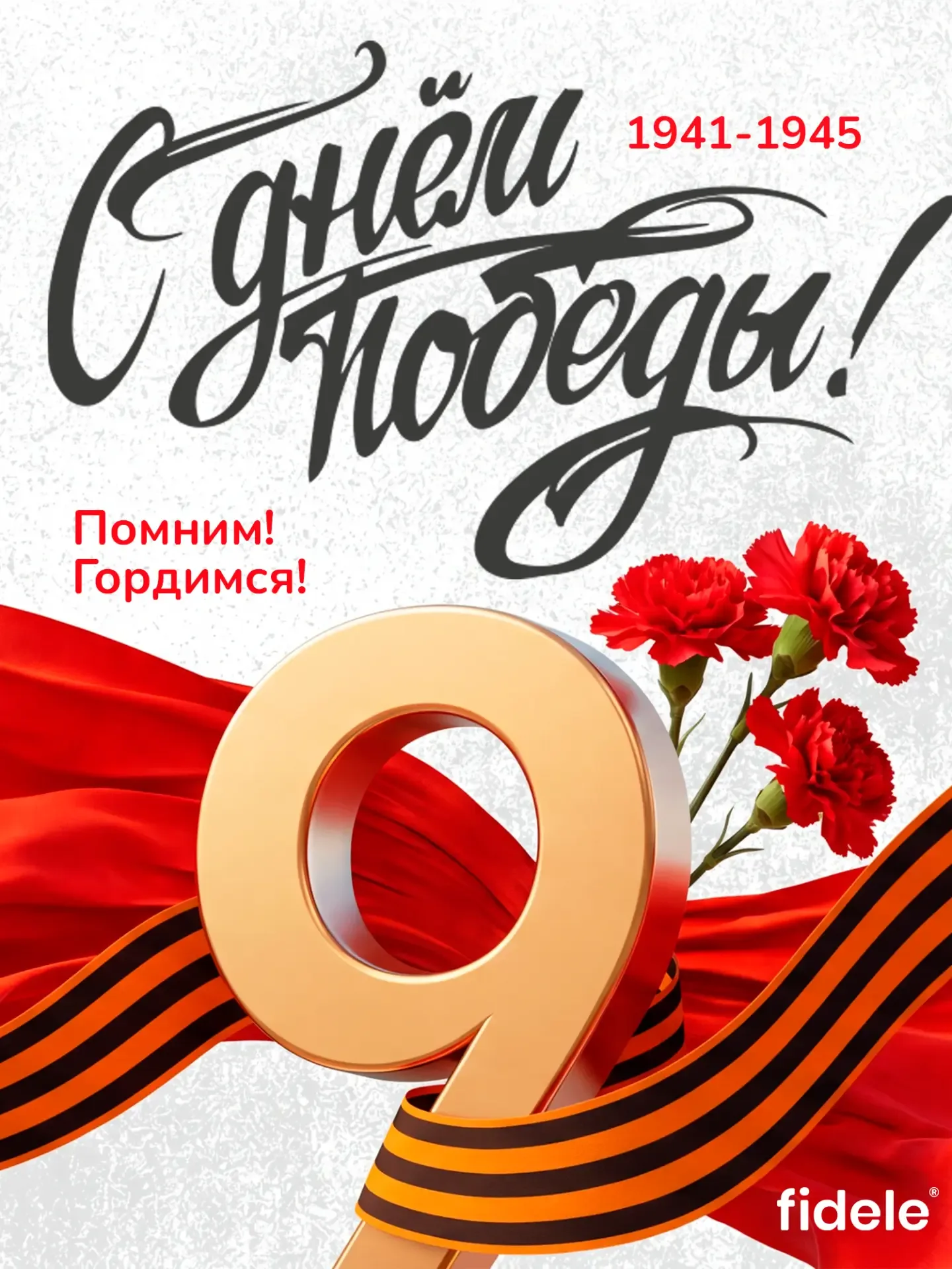 С Днём Великой Победы!   Это день памяти, силы и благодарности тем, кто подарил нам мирное небо и бу