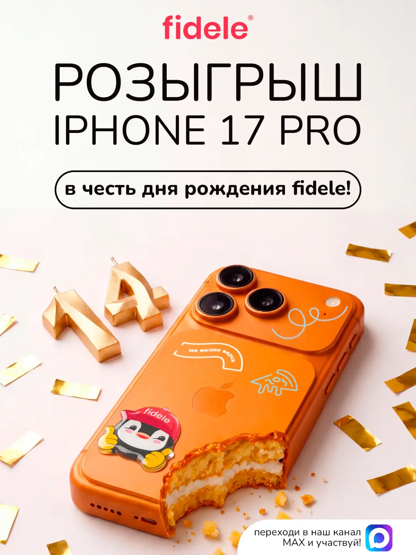 🏁 КОНКУРС ЗАВЕРШЁН!  📌 Розыгрыш iPhone 17 Pro в честь Дня Рождения fidele!   🏆 Победители: Юрий, Яна