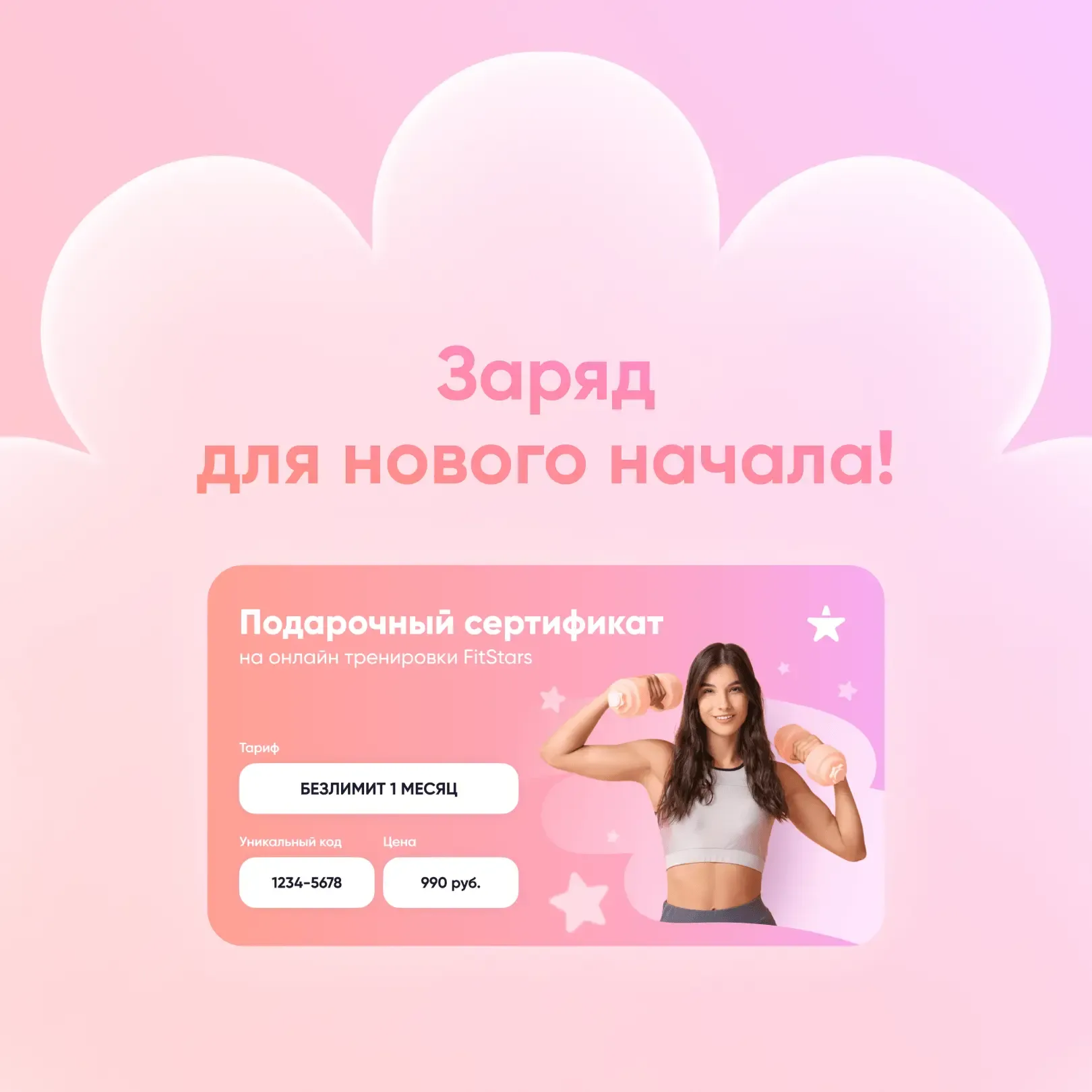 Есть два типа подарков:  — «эээ, спасибо…» — и подарочный сертификат FitStars   Потому что это буква